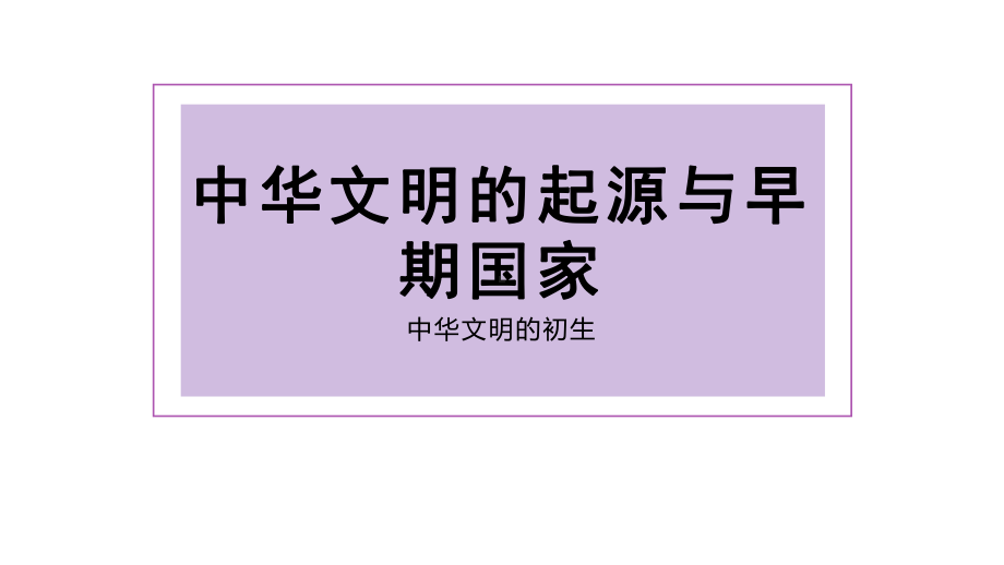 第1课 中华文明的起源与早期国家课件（共34张PPT）-（新材料）2019统编版高中历史《必修中外历史纲要上册》.pptx_第1页