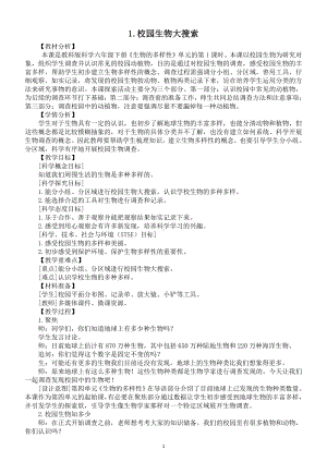 小学科学教科版六年级下册第二单元第1课《校园生物大搜索》教案2（2022新版）.docx