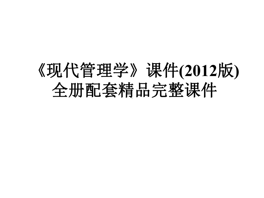 《现代管理学》课件(2012版)全册配套精品完整课件.ppt_第1页