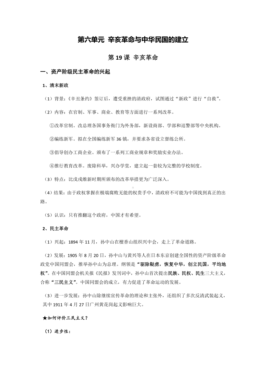 第六单元 辛亥革命与中华民国的建立-单元知识体系梳理-（新材料）2019统编版高中历史《必修中外历史纲要上册》.docx_第1页