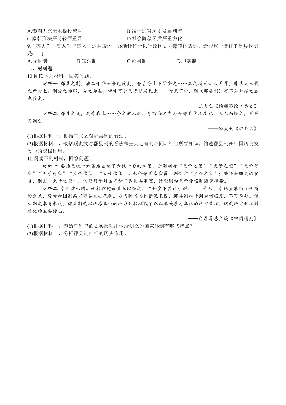 第3课 秦统一多民族封建国家的建立 学案-（新材料）2019统编版高中历史《必修中外历史纲要上册》.doc_第3页