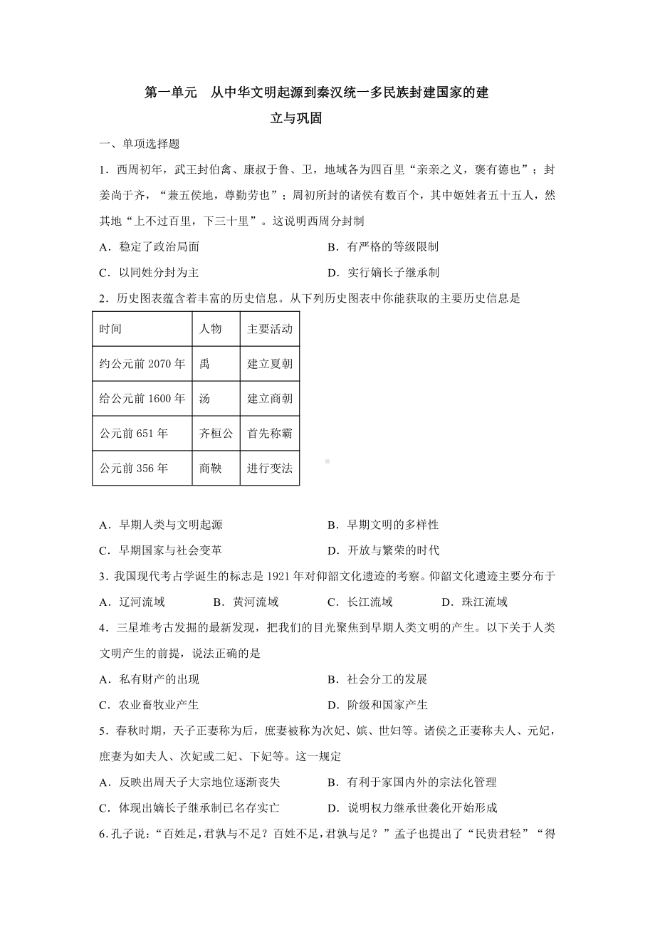 第一单元 从中华文明起源到秦汉统一多民族封建国家的建立与巩固 单元测试-（新材料）2019统编版高中历史《必修中外历史纲要上册》.docx_第1页