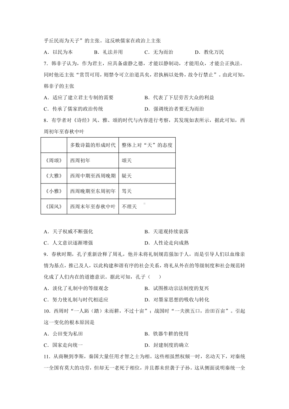 第一单元 从中华文明起源到秦汉统一多民族封建国家的建立与巩固 单元测试-（新材料）2019统编版高中历史《必修中外历史纲要上册》.docx_第2页