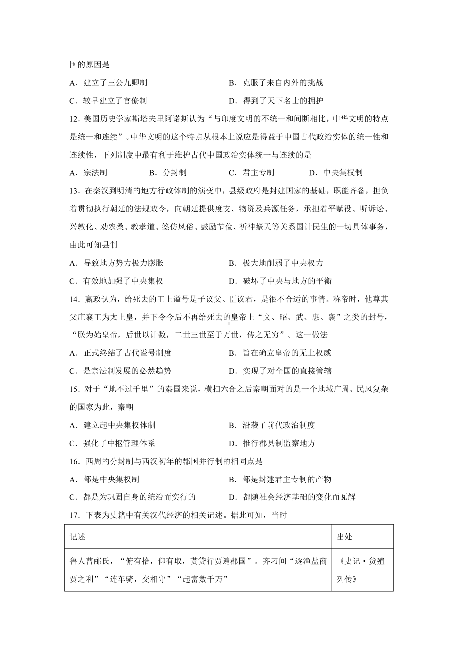 第一单元 从中华文明起源到秦汉统一多民族封建国家的建立与巩固 单元测试-（新材料）2019统编版高中历史《必修中外历史纲要上册》.docx_第3页