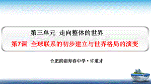 第7课 全球联系的初步建立与世界格局的演变 同步备课ppt课件-（新教材）2019统编版高中历史《必修中外历史纲要下册》.pptx