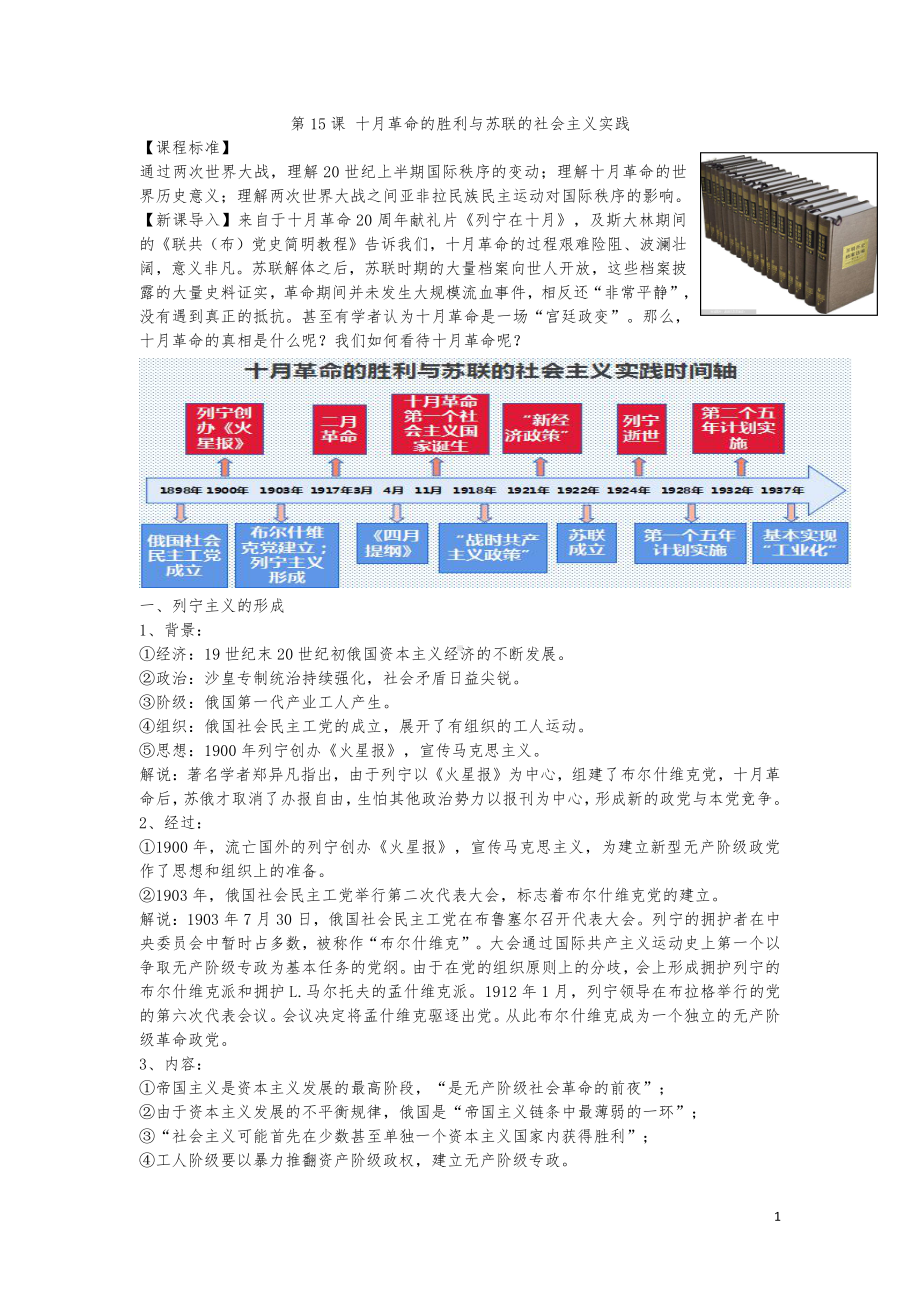 第15课 十月革命的胜利与苏联的社会主义实践（教案）-（新教材）2019统编版高中历史《必修中外历史纲要下册》 册.doc_第1页