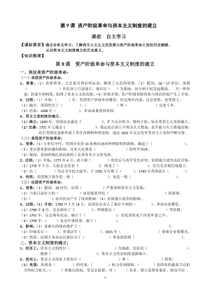 （新教材）2019统编版高中历史《必修中外历史纲要下册》第9课 资产阶级革命与资本主义制度的建立学案.doc