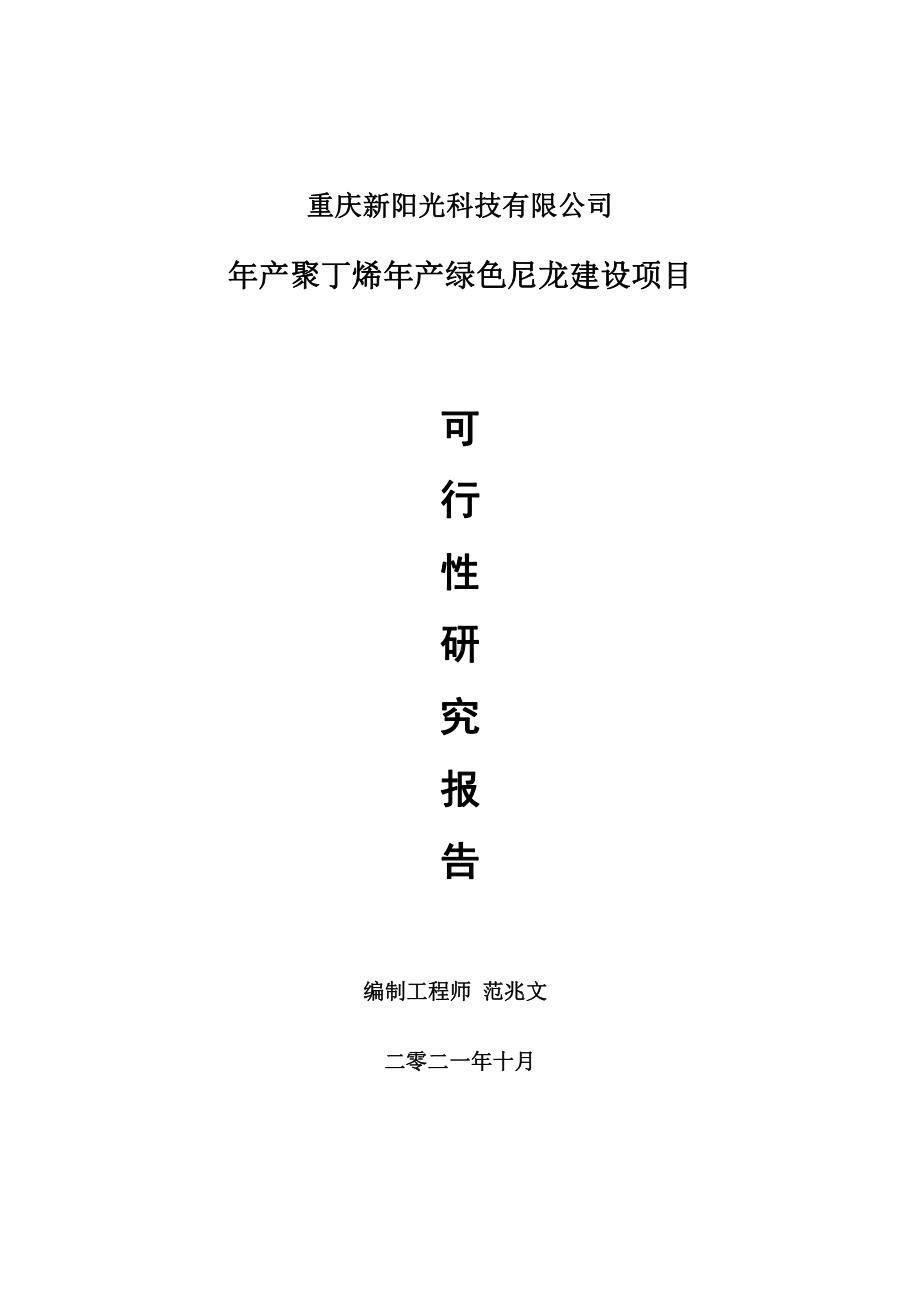 年产聚丁烯年产绿色尼龙项目可行性研究报告-用于立项备案.doc_第1页