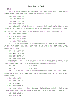 （新教材）2019统编版高中历史《必修中外历史纲要下册》课时检测卷：第21课 冷战与国际格局的演变.doc