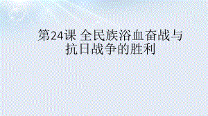 第24课全民族浴血奋战与抗日战争的胜利 ppt课件（共27张PPT）-（新材料）2019统编版高中历史《必修中外历史纲要上册》.pptx