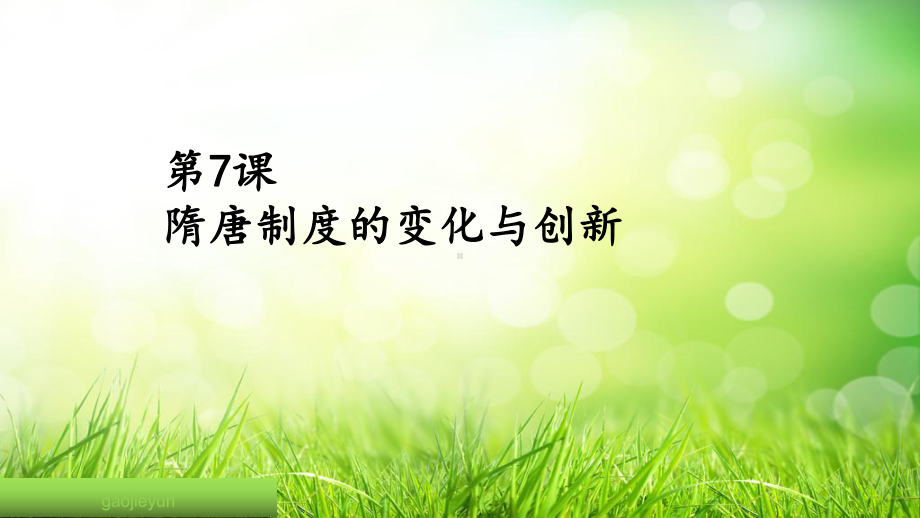 第7课 隋唐制度的变化与创新 ppt课件-（新材料）2019统编版高中历史《必修中外历史纲要上册》 (6).pptx_第1页