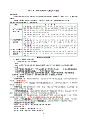 （新教材）2019统编版高中历史《必修中外历史纲要下册》第23课 和平发展合作共赢的时代潮流学案.docx