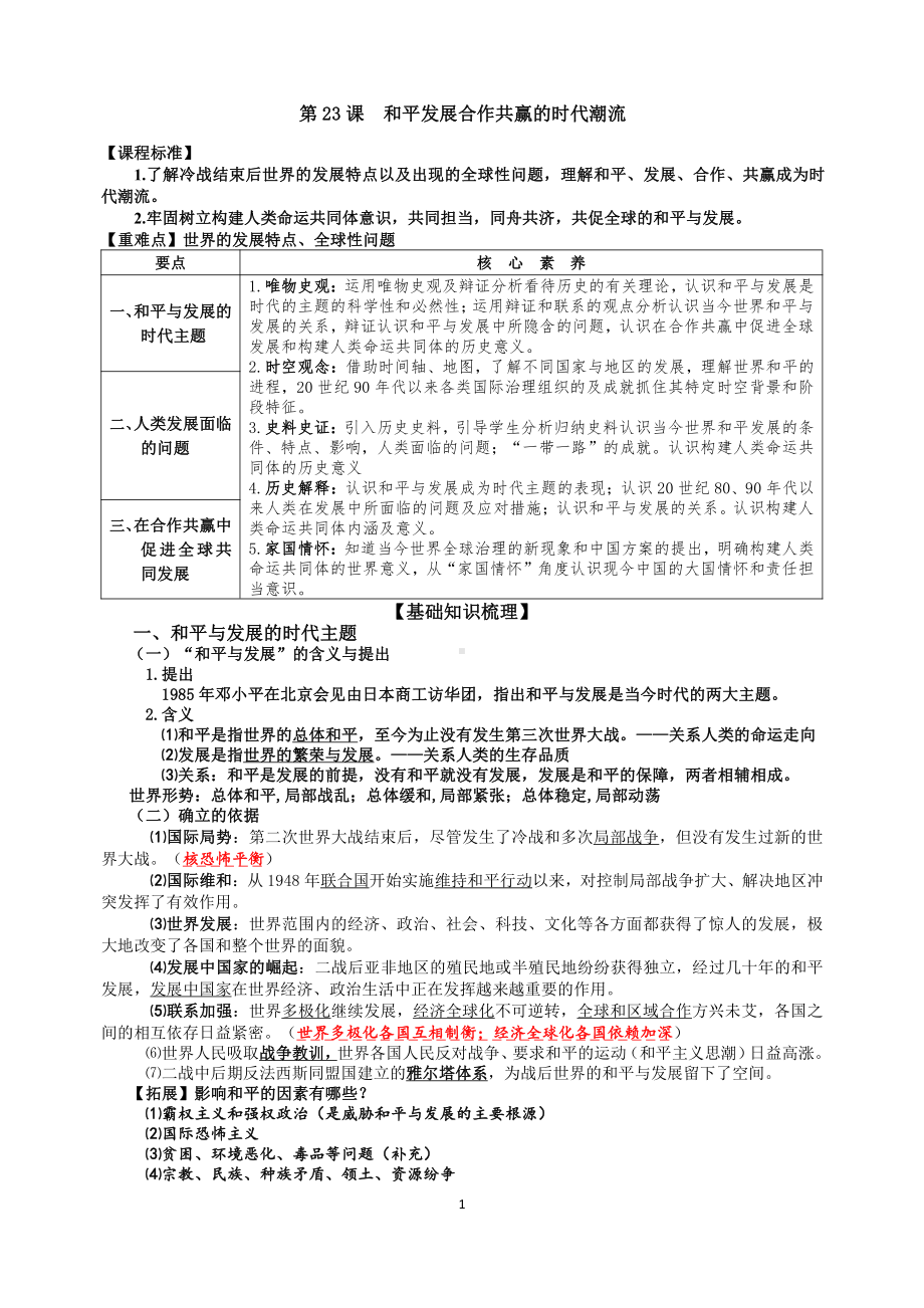 （新教材）2019统编版高中历史《必修中外历史纲要下册》第23课 和平发展合作共赢的时代潮流学案.docx_第1页