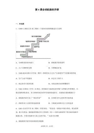 第6课全球航路的开辟 每课一测-（新教材）2019统编版高中历史《必修中外历史纲要下册》.docx