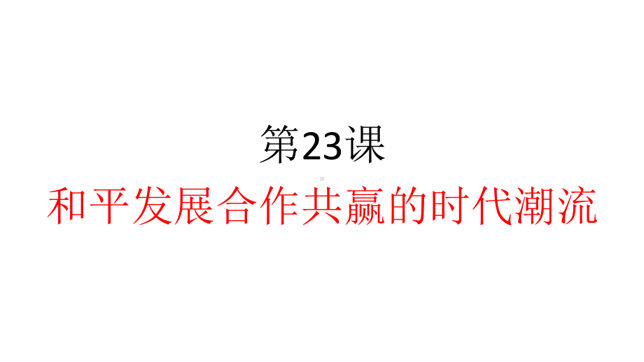 第23课 和平发展合作共赢的时代潮流 ppt课件-（新教材）2019统编版高中历史《必修中外历史纲要下册》.pptx_第1页