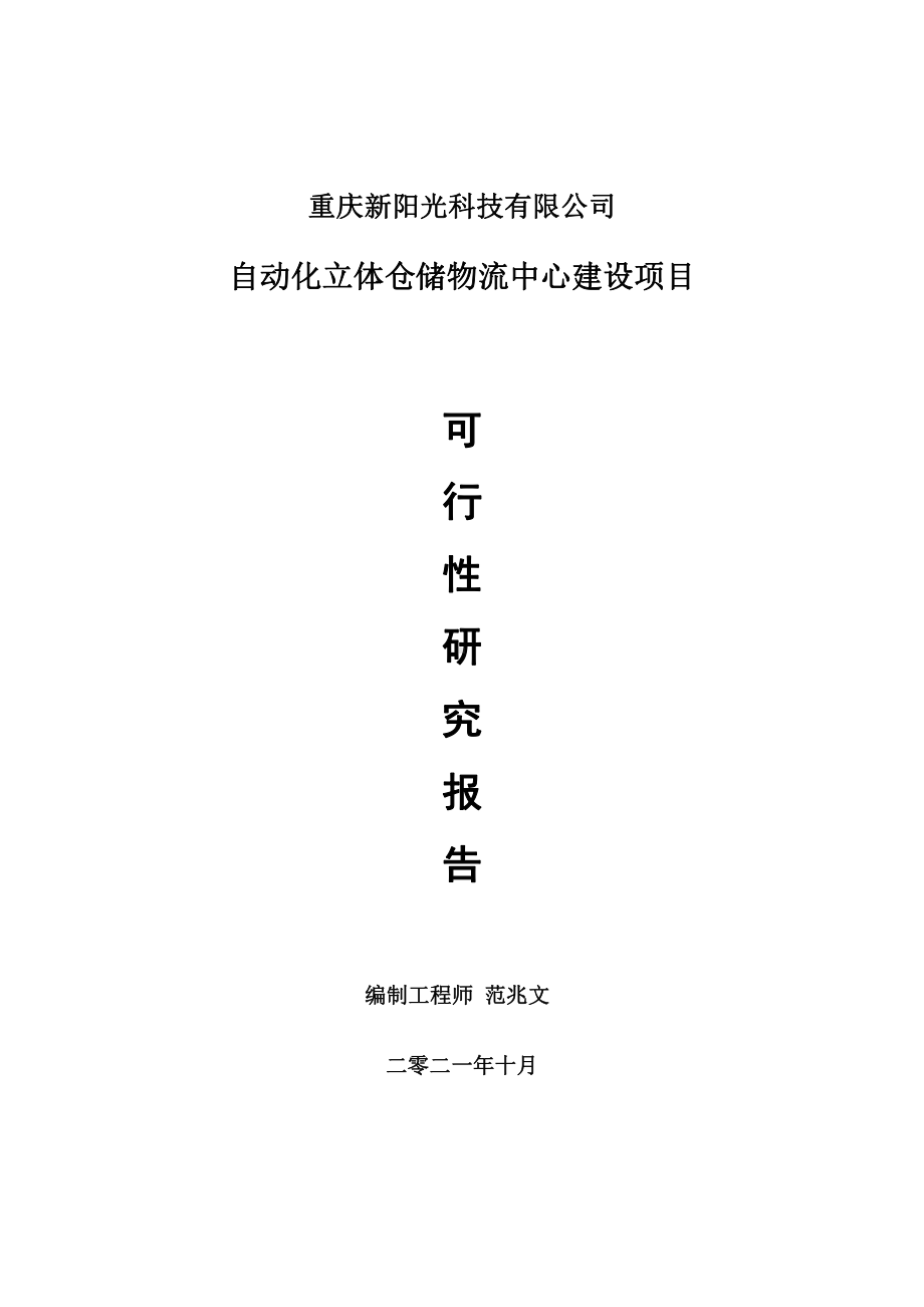 自动化立体仓储物流中心项目可行性研究报告-用于立项备案.doc_第1页