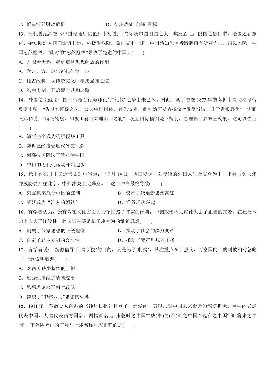 第五单元 晚清时期的内忧外患与救亡图存 单元复习练习-（新材料）2019统编版高中历史《必修中外历史纲要上册》.docx_第3页