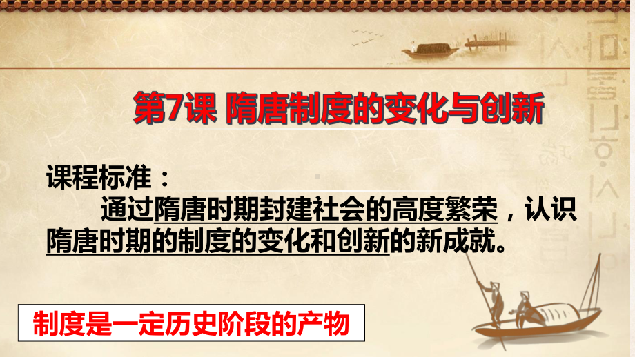 第7课 隋唐制度的变化与创新 ppt课件-（新材料）2019统编版高中历史《必修中外历史纲要上册》 (4).pptx_第2页