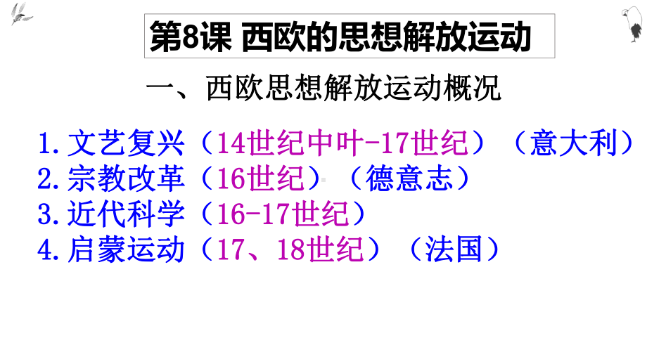 第八课 西欧的思想解放运动ppt课件-（新教材）2019统编版高中历史《必修中外历史纲要下册》(共22张PPT).pptx_第2页