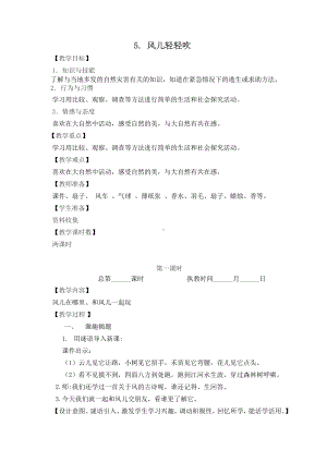 南京某校部编版一年级道德与法治下册《风儿轻轻吹》教案（共2课时）.docx