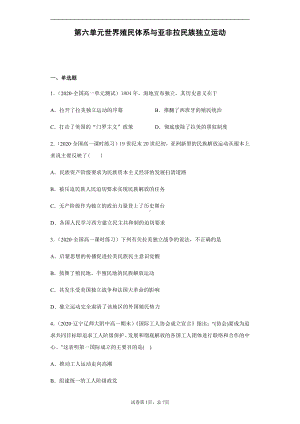 第六单元世界殖民体系与亚非拉民族独立运动 单元检测-（新教材）2019统编版高中历史《必修中外历史纲要下册》.docx