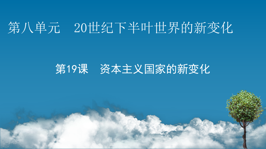 第19课 资本主义国家的新变化 ppt课件-（新教材）2019统编版高中历史《必修中外历史纲要下册》.pptx_第1页