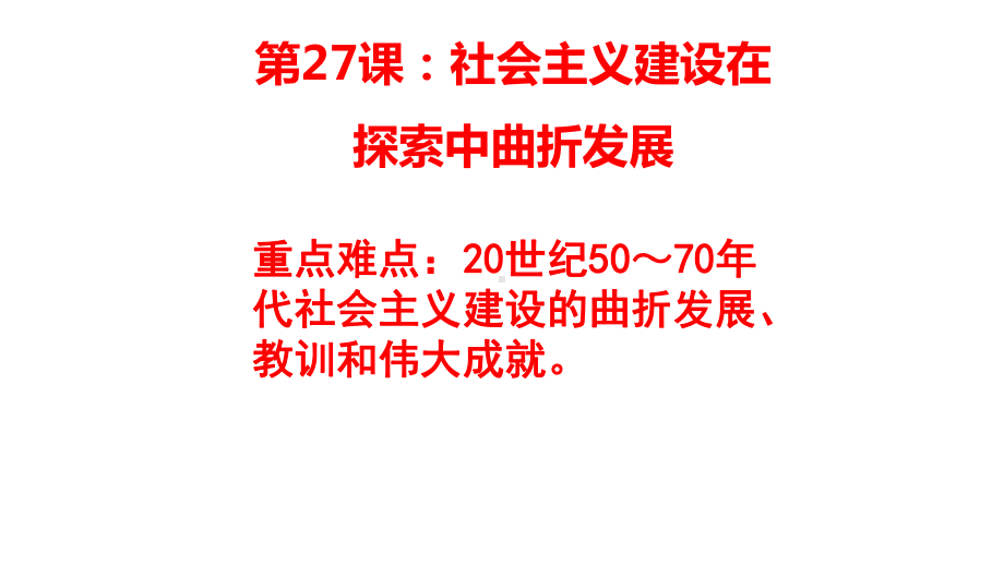 第27课 社会主义建设在探索中曲折发展 ppt课件-（新材料）2019统编版高中历史《必修中外历史纲要上册》 (2).pptx_第1页