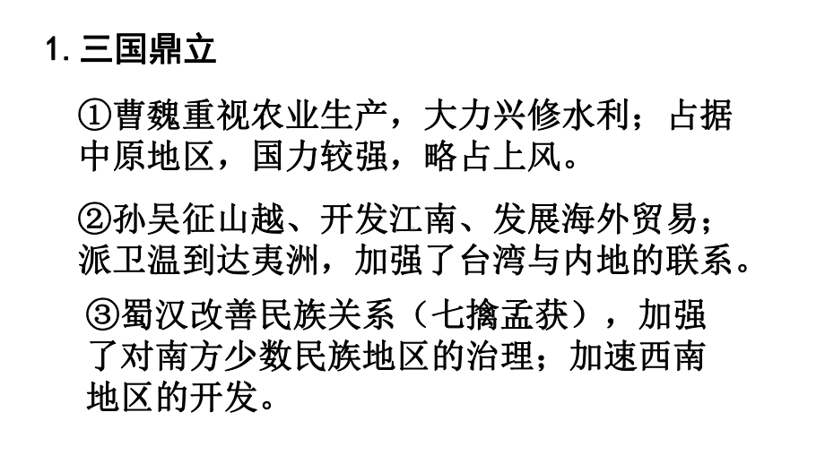 第5课 三国两晋南北朝的政权更迭与民族交融 ppt课件-（新材料）2019统编版高中历史《必修中外历史纲要上册》 (2).pptx_第3页