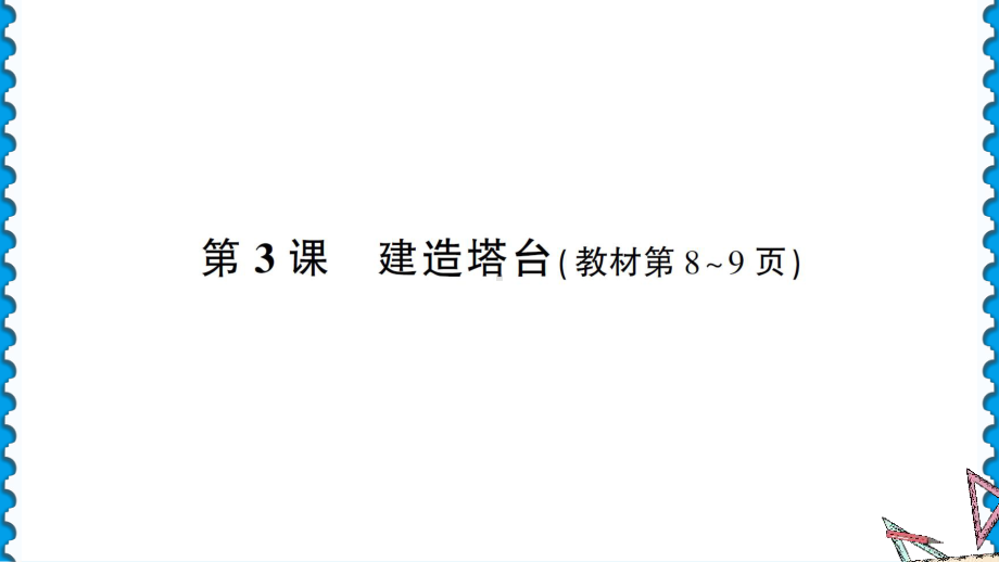 1.3建造塔台 习题ppt课件-2022新教科版六年级下册《科学》.ppt_第1页