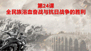 第24课全民族浴血奋战与抗日战争的胜利 （共40张PPT）ppt课件-（新材料）2019统编版高中历史《必修中外历史纲要上册》.pptx