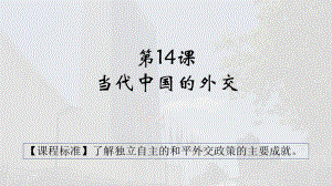 第14课 当代中国的外交 ppt课件-（新材料）2019统编版高中历史《必修中外历史纲要上册》.pptx