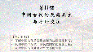 第11课 中国古代的民族关系与对外交往 ppt课件-（新材料）2019统编版高中历史《必修中外历史纲要上册》.pptx