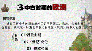 （新教材）2019统编版高中历史《必修中外历史纲要下册》 第3课-中古时期的欧洲ppt课件（共27张PPT）.pptx