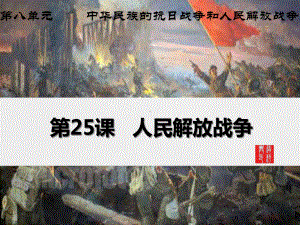 第25课人民解放战争 （共48张PPT）ppt课件-（新材料）2019统编版高中历史《必修中外历史纲要上册》.pptx