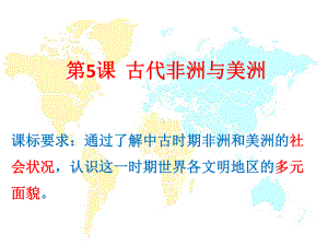 （新教材）2019统编版高中历史《必修中外历史纲要下册》第5课 古代非洲与美洲 ppt课件(共22张PPT).pptx