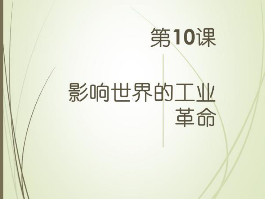 第10课 影响世界的工业革命 同步备课ppt课件-（新教材）2019统编版高中历史《必修中外历史纲要下册》 (2).pptx_第1页