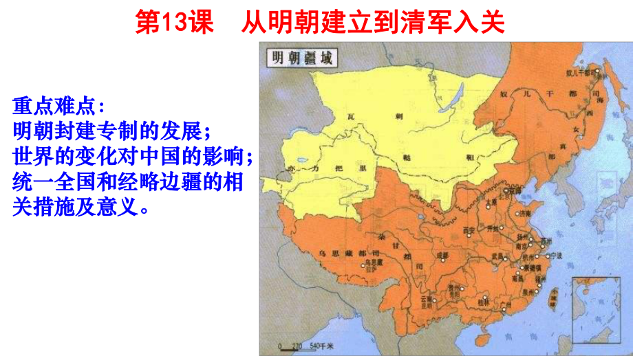 第13课 从明朝建立到清军入关 ppt课件-（新材料）2019统编版高中历史《必修中外历史纲要上册》 (2).ppt_第1页