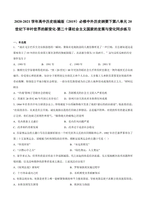 （新教材）2019统编版高中历史《必修中外历史纲要下册》第20课 社会主义国家的发展与变化同步课时习题.docx