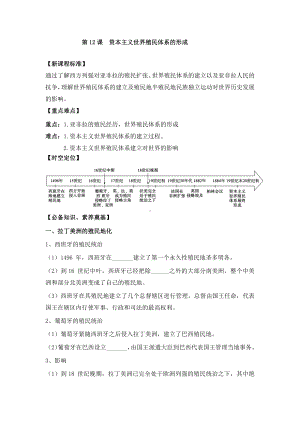 第12课 资本主义世界殖民体系的形成（导学案）-（新教材）2019统编版高中历史《必修中外历史纲要下册》.doc