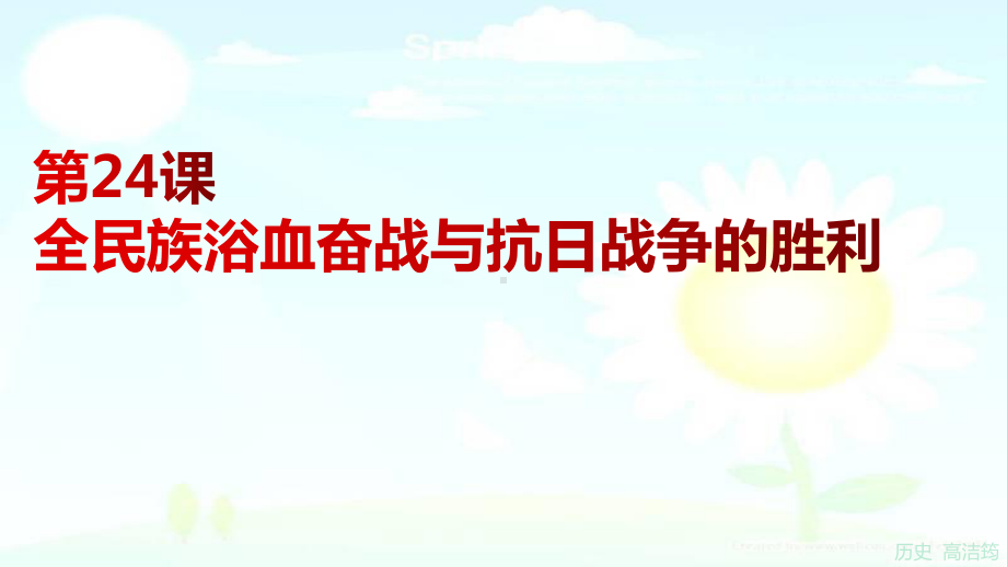 第24课 全民族浴血奋战与抗日战争的胜利 ppt课件-（新材料）2019统编版高中历史《必修中外历史纲要上册》 (4).pptx_第1页