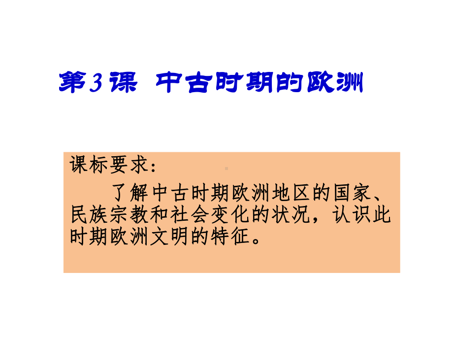 （新教材）2019统编版高中历史《必修中外历史纲要下册》第3课 中古时期的欧洲 ppt课件(共23张PPT).pptx_第1页