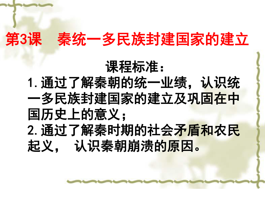 第3课秦统一多民族封建国家的建立 ppt课件-（新材料）2019统编版高中历史《必修中外历史纲要上册》 (2).pptx_第1页