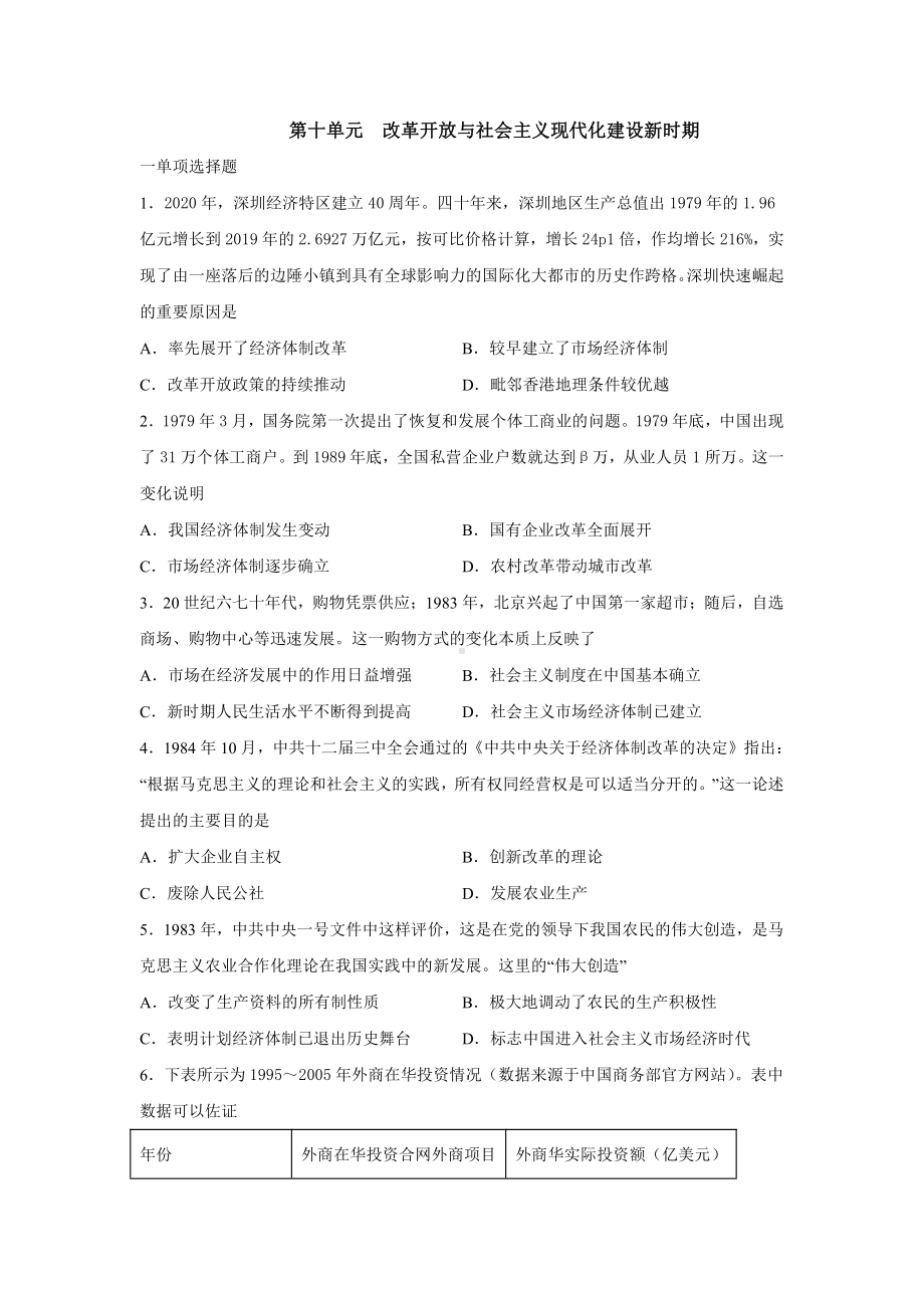 第十单元 改革开放与社会主义现代化建设新时期 单元测试-（新材料）2019统编版高中历史《必修中外历史纲要上册》.docx_第1页