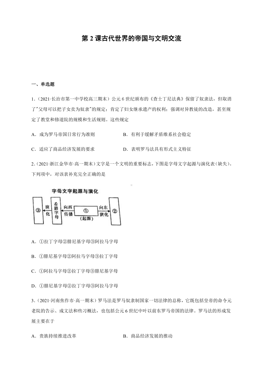 第2课古代世界的帝国与文明交流 每课一测-（新教材）2019新统编版高中必修中外历史纲要下.docx_第1页