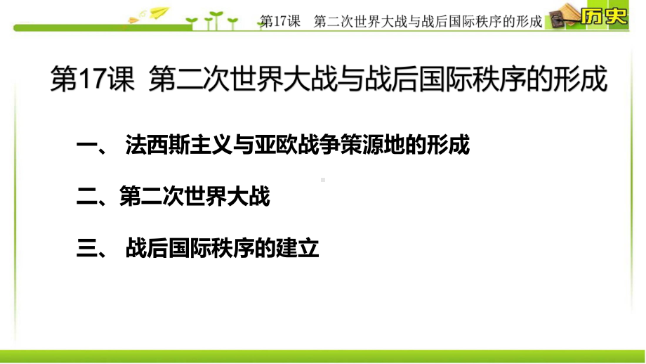 （新教材）2019统编版高中历史《必修中外历史纲要下册》第17课 第二次世界大战(共46张PPT)ppt课件.pptx_第3页