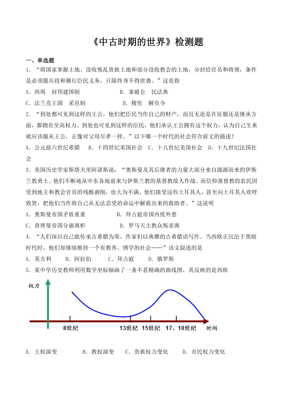 （新教材）2019统编版高中历史《必修中外历史纲要下册》 第二单元《中古时期的世界》检测题（含答案）.docx_第1页