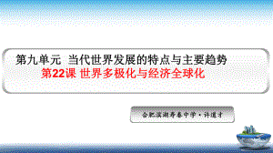 第22课 世界多极化与经济全球化 同步备课ppt课件-（新教材）2019统编版高中历史《必修中外历史纲要下册》（共28张PPT）.pptx