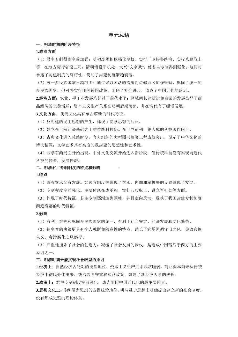 第四单元 明清中国版图的奠定与面临的挑战 单元总结学案-（新材料）2019统编版高中历史《必修中外历史纲要上册》.docx_第1页