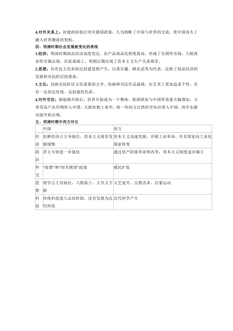 第四单元 明清中国版图的奠定与面临的挑战 单元总结学案-（新材料）2019统编版高中历史《必修中外历史纲要上册》.docx_第2页