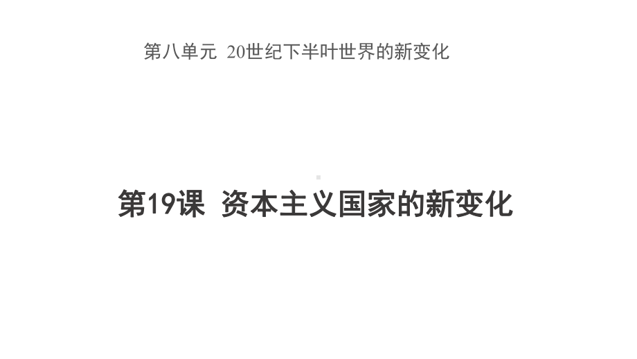 （新教材）2019统编版高中历史《必修中外历史纲要下册》第19课资本主义国家的新变化 ppt课件 (共34张PPT).pptx_第1页